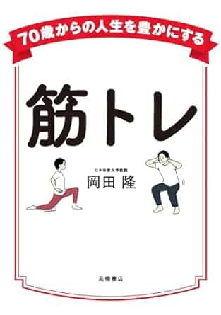 岡田隆「70歳から人生を豊かにする筋トレ」書籍画像