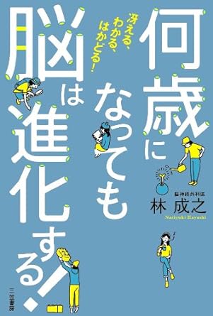 林成之 著「何歳になってもの脳は進化する」の本の画像