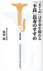 奥村 康 書籍「不良長寿のすすめ」 の画像