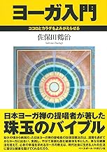 佐保田鶴治「ヨーガ入門」書籍画像