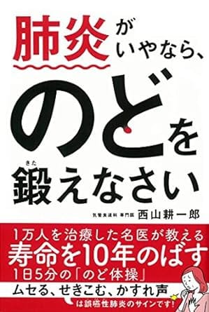 西山耕一郎 著 「肺炎がいやなら、のどを鍛えなさい」という書籍の写真