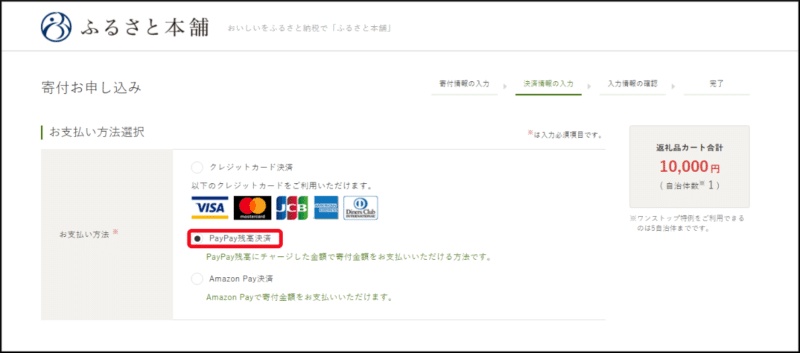 ふるさと本舗のPayPay決済画面画像1