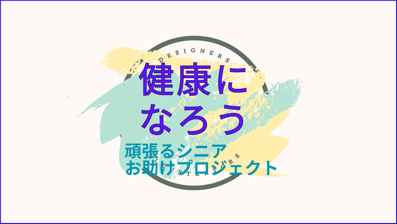 健康なシニアである為に注意するポイント、方法を提供します。