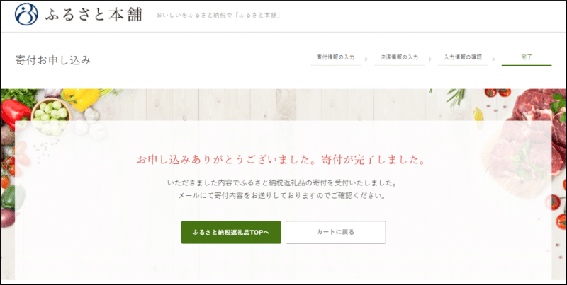 ふるさと本舗の寄付完了画面画像