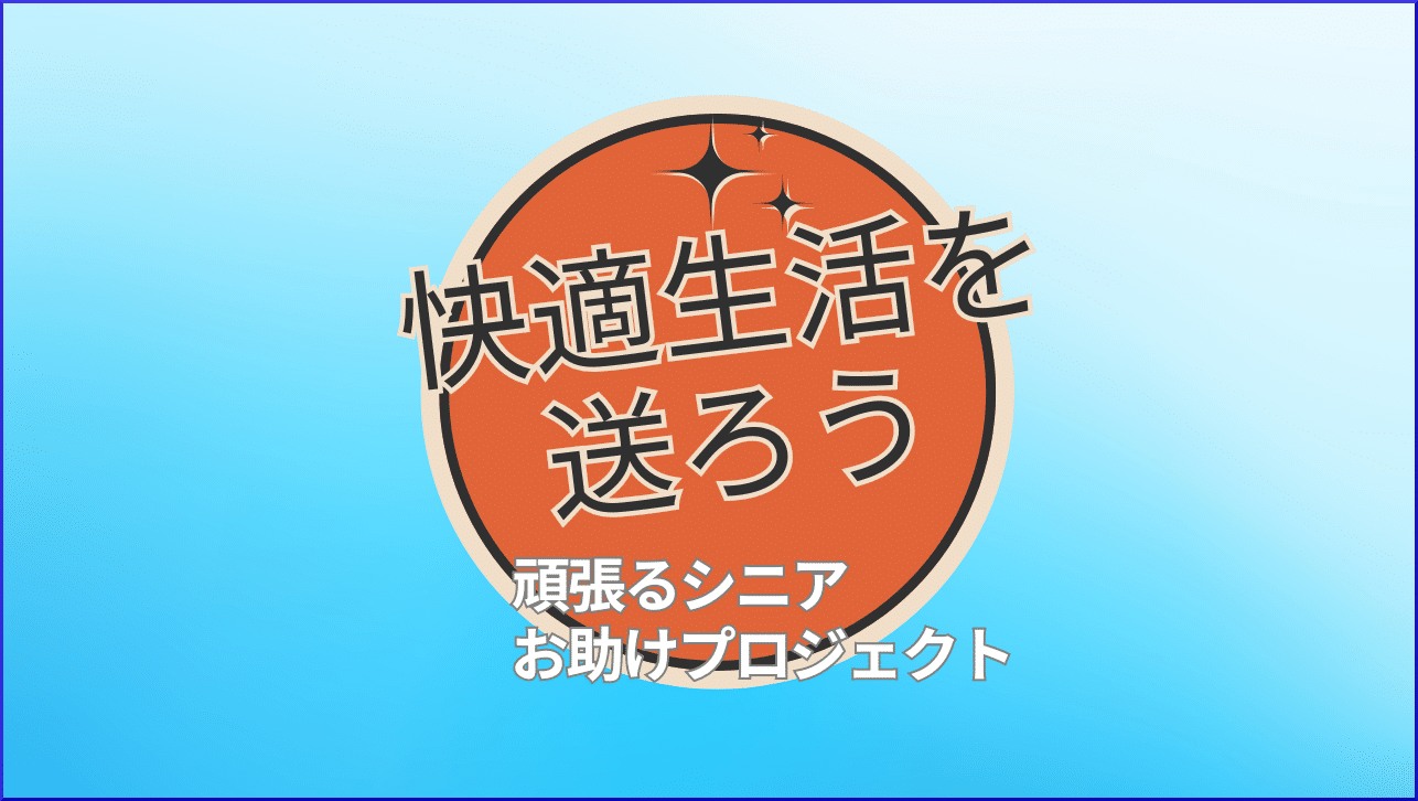 快適にシニアライフを楽しむ為の情報を発信いたします。