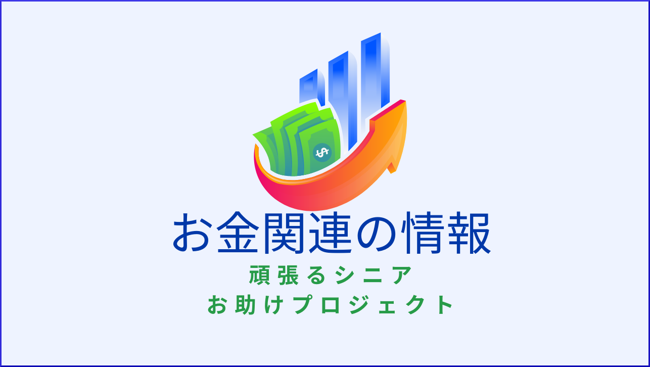 充実シニアライフを実現させる、お金との付き合い方。