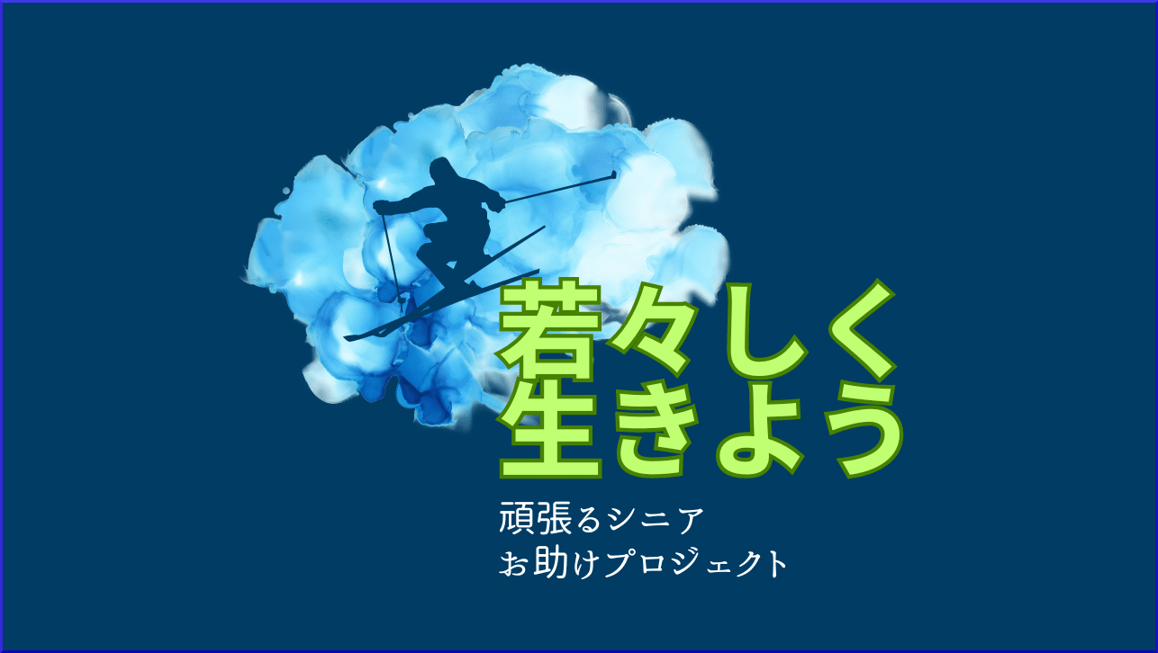 若々しいシニアでいる為の方法、情報を提供していきます。