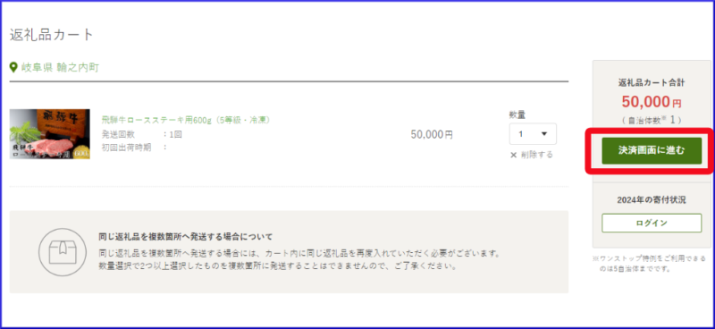 ふるさと本舗の寄付金決済に進む画面画像