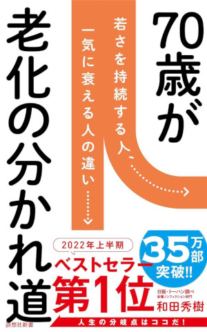 精神科医　和田秀樹著　「70歳は老化の分かれ道」